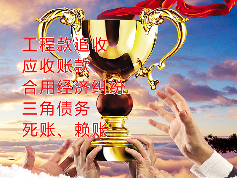 赛罕要债公司
